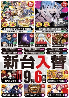 9月6日新台入替!