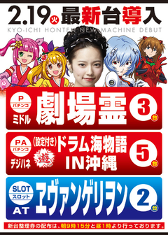 2月新台入替第U弾!!