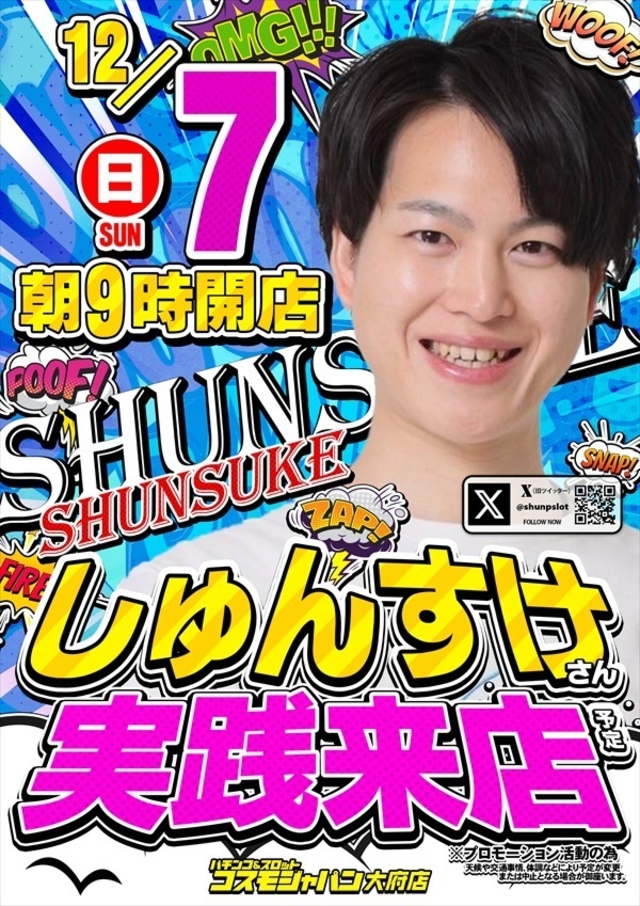 【しゅんすけ】さん実践来店！