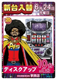 6月24日(月)新台入替!17時オープン!
