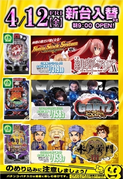 パチンコ新機種登場!