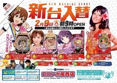 新台入替!朝9時オープン