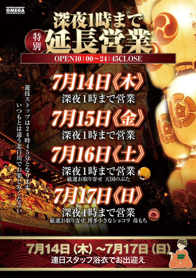 深夜延長営業!