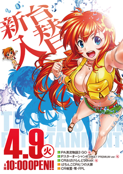 ☆4月9日(火)新台入替☆10時オープン(^○^)