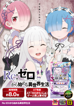 Re:ゼロ導入!!令和初の新装開店☆☆☆