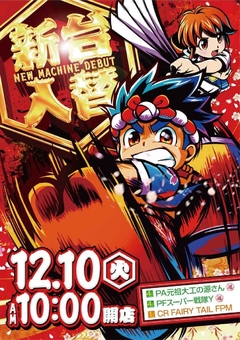 ☆12月10日(火)新台入替☆10時オープン(*^^)