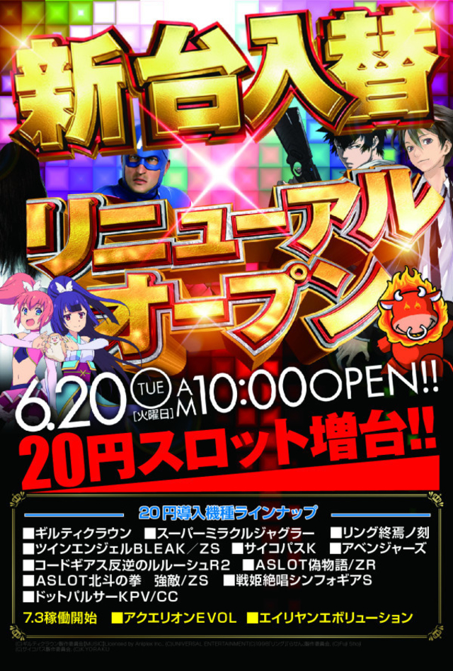 新台入替×リニューアルオープン