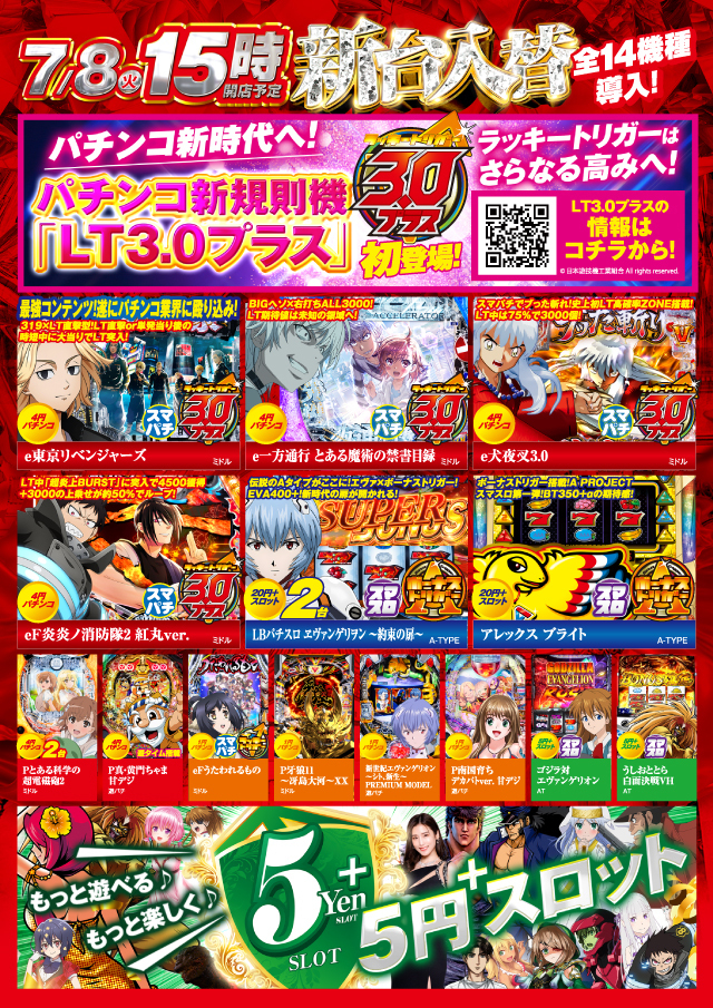 ７月８日（火）新台入替　１５時オープン!!