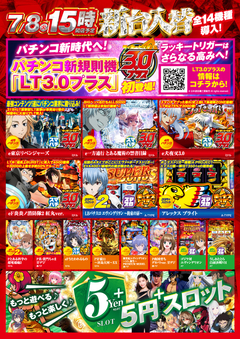 7月8日(火)新台入替 15時オープン!!