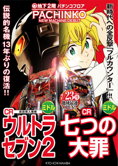 パチンコ最新機種登場!
