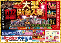 11月大型新台入替&1パチ増設!