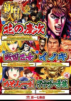 ◆◇◆8月22日は最新台導入日です!!◆◇◆