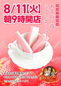 ☆☆8月11日【火曜日】朝9時開店!☆☆