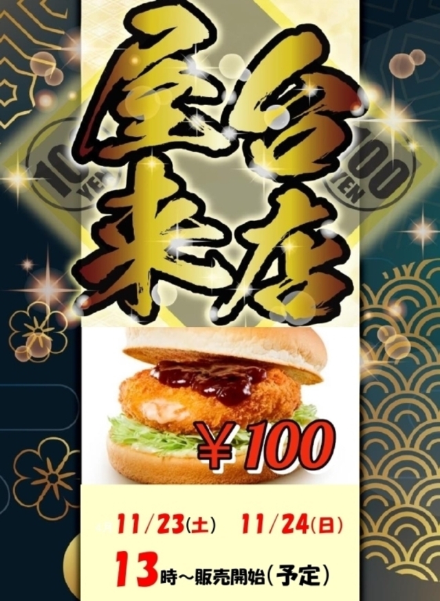 11/23　11/24　ハンバーガーを販売！！