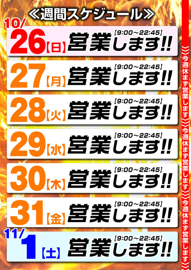 ☆営業スケジュール☆