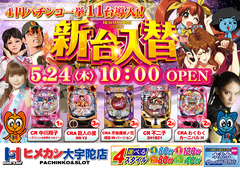 5月新台入替!!