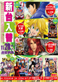 11月20日(火) 新台入替!
