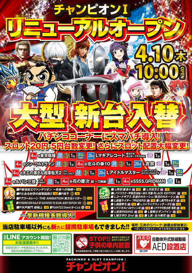 4月10日 新装開店!