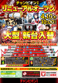 4月10日 新装開店!