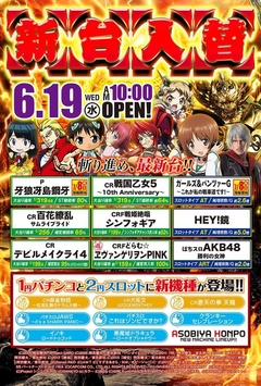 6月19日 新装開店 予定