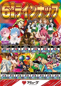 6号機ラインナップ♪