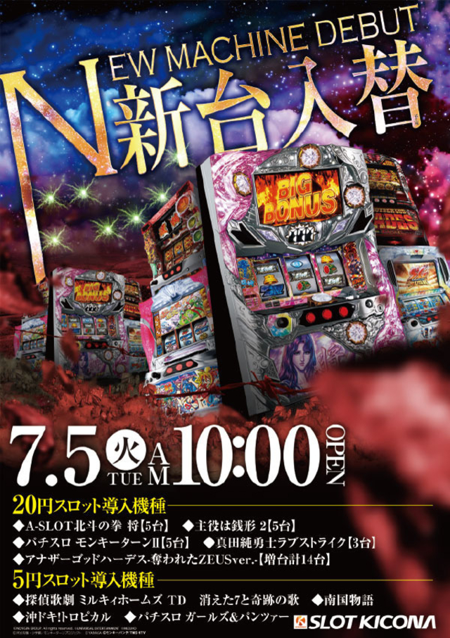 7月5日(火)神戸中央スロ館の新台入替