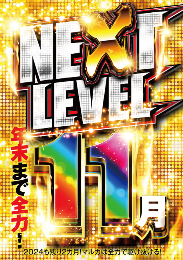 2024年11月【NEXT LEVEL】