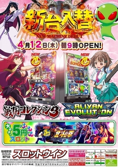 【☆新台入替☆】4月12日(木)◎朝9時オープン!