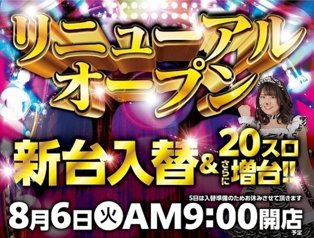 8/6(火)リニューアルオープン朝9時開店予定