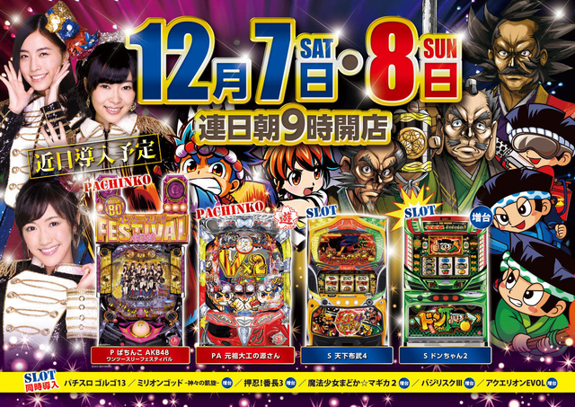 週末は共和店で! 連日9時オープン!