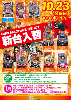 10月23日(金)秋の新台入替