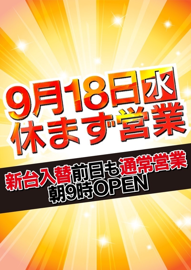 ９月１８日（水）★休まず営業★