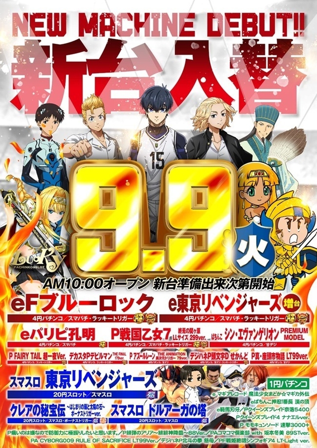 9月9日『新台入替！』