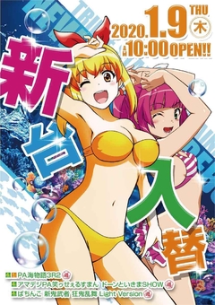 ☆★1月9日【木】新台入替AM10時OPEN★☆