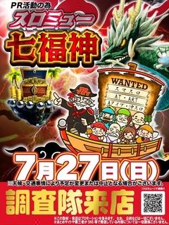 【スロミュー七福神】さん取材来店♪