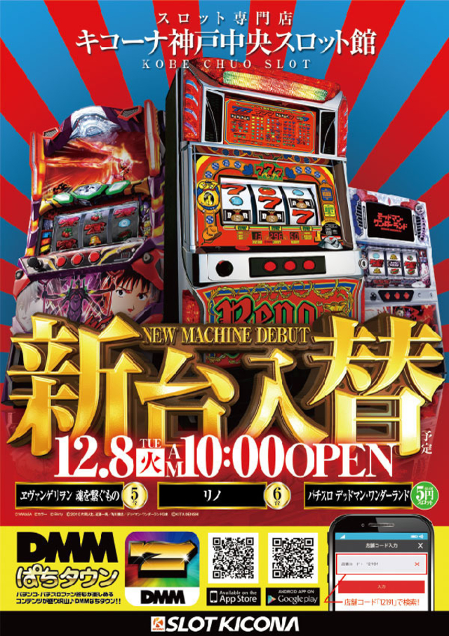 12月8日(火)神戸中央スロ館の新台入替に集え!