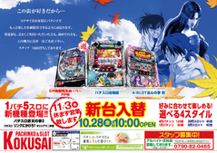 新台入替!パチンコ&スロット新機種導入!