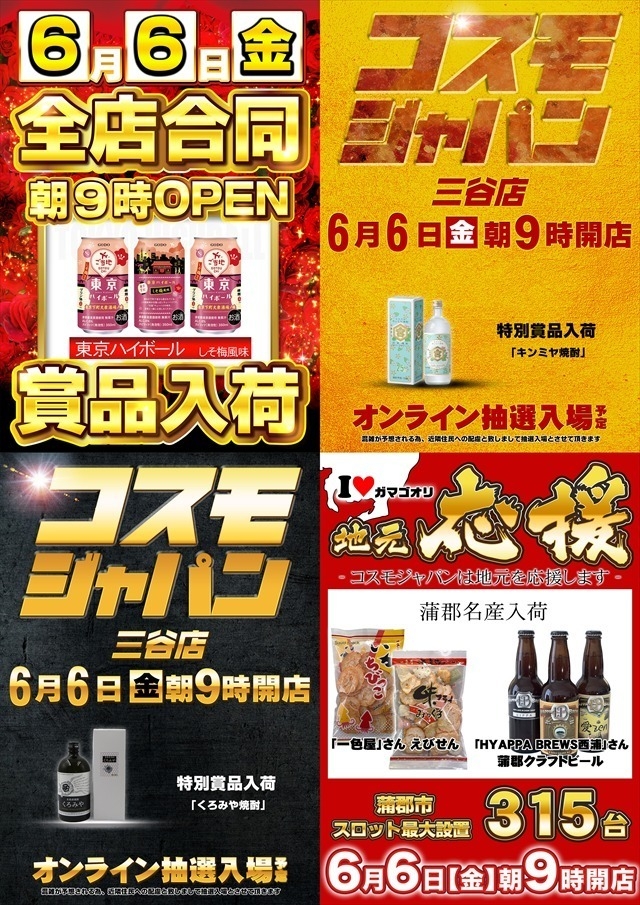 6月6日（金）朝9時開店＝抽選入場