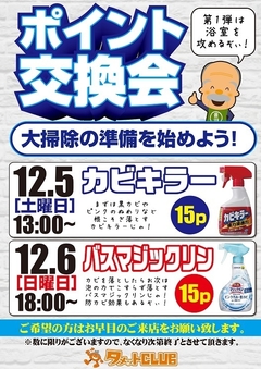 12月5日&6日 ポイント交換会〜大掃除品〜