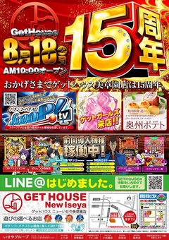 おかげさまで15周年 ♪折込チラシ投函日♪