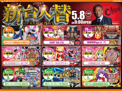 ★新台入替★