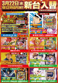 3月22日新台入替予定!!