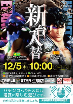 ※12月5日(水)※新台入替10時OPEN(^○^)