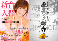 7月23日 新台入替11機種20台導入!!
