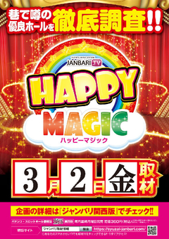 ハッピーマジック取材協力店舗!