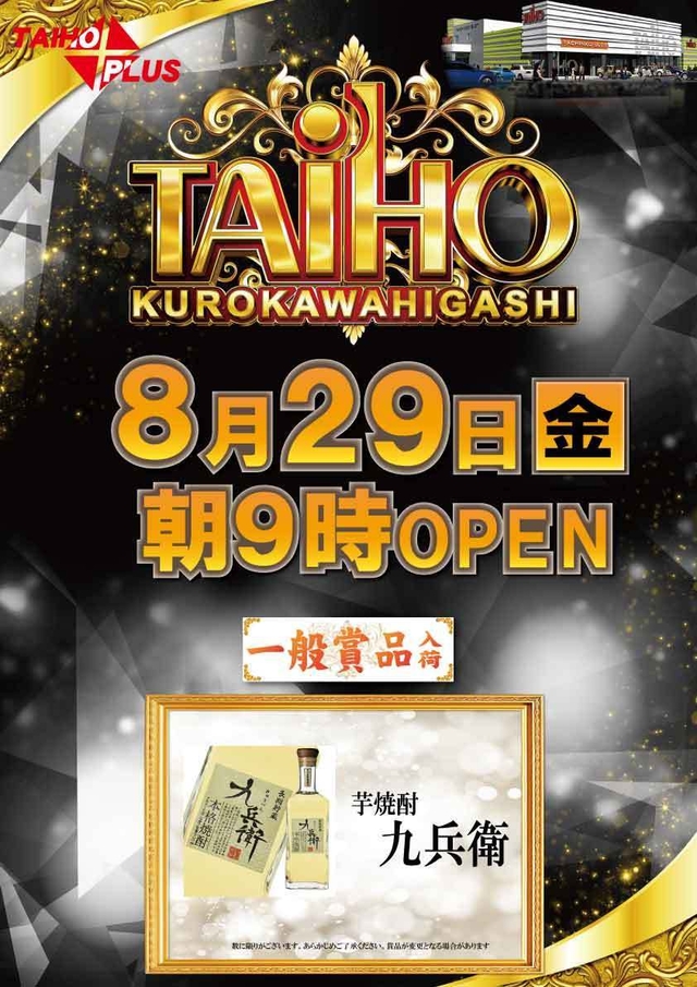 タイホウ黒川東店【一般賞品入荷】予定のご案内