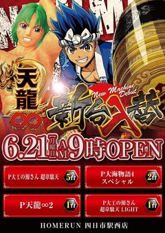 6月21日(月) 新台入替!朝9時オープン!