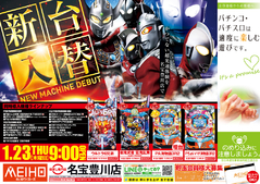 ☆1月23日(木)新台入替☆