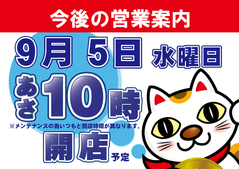 9月5日(水)朝10時開店