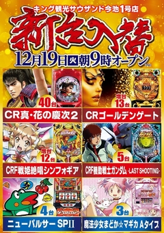 12/19(火)新台入替朝9時オープン(予定)